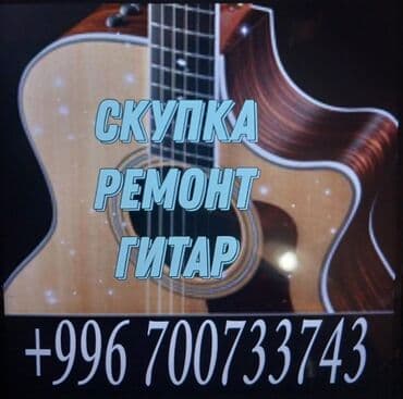 Срочная скупка гитар и укулеле 24/7!!! Ремонт акустических и
