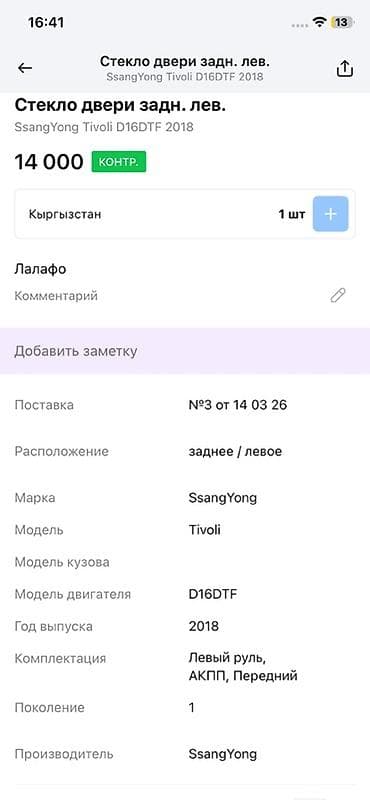 ssang: Стекло двери задней левой для SsangYong Tivoli (поколение 1), год — 2