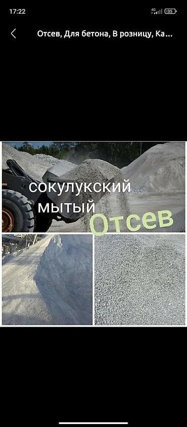 Сокулукский мытый отсев для бетона. Описание: - Минеральный at lalafo.kg Сокулукский мытый отсев для бетона. Описание: - Минеральный