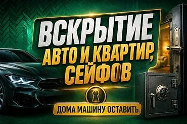 Услуги по строительству и ремонту: Профессиональное вскрытие авто, квартир и сейфов. - Оперативная — 1