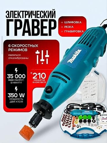 мини гравер: Электрический гравер с набором 210 аксессуаров Назначение: - — 1