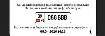 Госномер с сертификатом на особую комбинацию цифр и/или букв. -