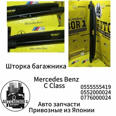 накладка на багажник: Шторка багажника Mercedes Benz C Class Привозная из Японии В наличии — 1