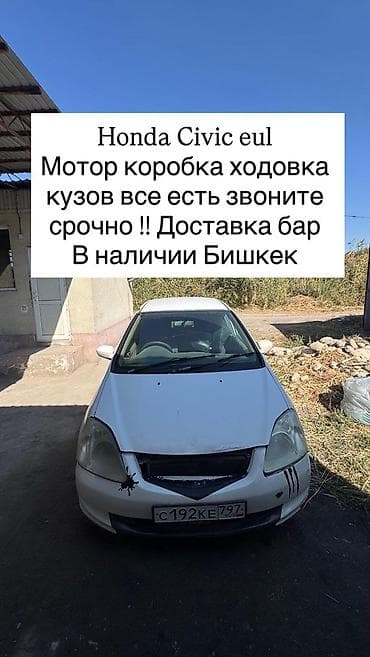 Honda Civic EU (седан/хэтчбек поколения EU) - Разбор автомобиля lalafo.kg да Honda Civic EU (седан/хэтчбек поколения EU) - Разбор автомобиля