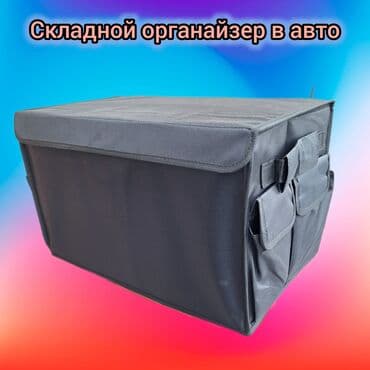 багажник афто: Органайзер Багажник үчүн, түсү - Кара, Жаңы, Өзү алып кетүү, Акылуу жеткирүү — 11
