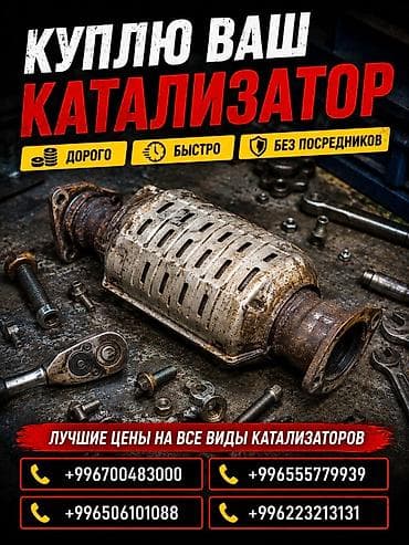 Аксессуары и тюнинг: Катализатор сатып алабыз, эн кымбат баада катализатор, Куплю Скупка — 1