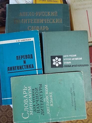 словар кыргыз английский: Книги, б/у, состояние разное. Художественная литература и книги по — 2