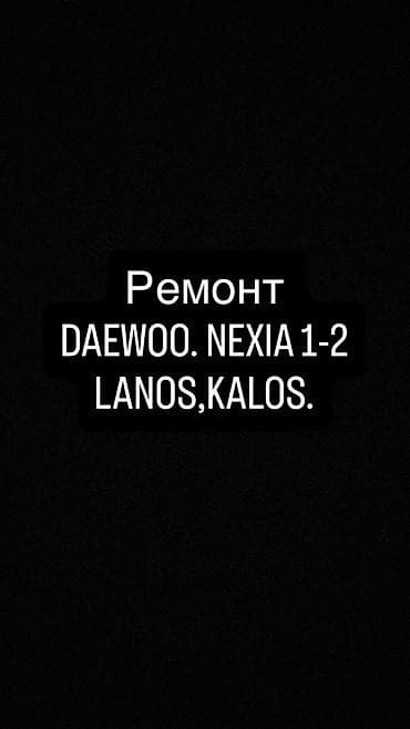 Ремонт Daewoo Nexia 1-2 LANOS,KALOS Выезд только вечером после 18:00 at lalafo.kg Ремонт Daewoo Nexia 1-2 LANOS,KALOS Выезд только вечером после 18:00