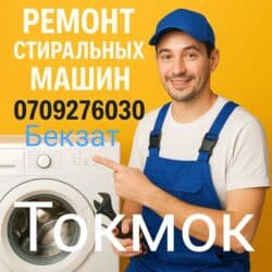 новые стиральные машины: Г.Токмок Услуга: ремонт стиральных машин. Что делаем: да - — 1