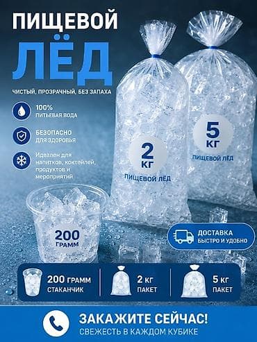 Пищевой лёд — чистый, прозрачный, без запаха. Состав и качество: -