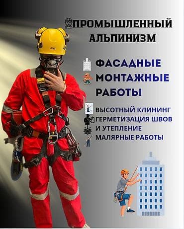 Промышленный альпинизм Больше 6 лет опыта