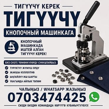 Швея, Постоянная, Район: Кызыл Аскер, Штаны, брюки, Опыт работы: Менее года опыта
