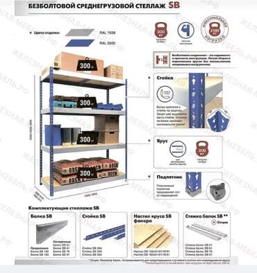 купить полки для цветов напольные: Стеллаж SB 3000х1520х760 (5 ярусов с настилом из фанеры) Предназначен — 6