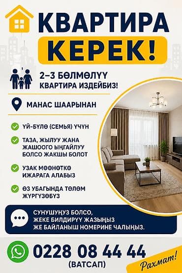 Кыймылсыз мүлк: 🏠 КВАРТИРА КЕРЕК! 👨‍👩‍👧‍👦 2–3 бөлмөлүү квартира издейбиз! 📍 Манас — 1