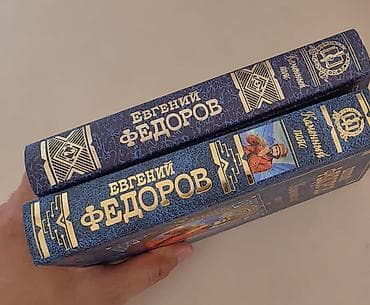 local guide program: Книги: Евгений Федоров — «Каменный пояс» - Серия: «Русская классика — 2