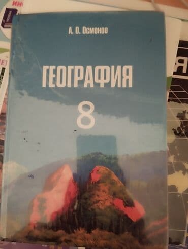 н.с.жусупбекова а.а.оморова г.с.чепекова гдз 5 класс: Продаю учебники в хорошем состоянии в г. Каракол — 4