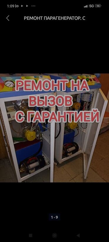 РЕМОНТ ПАРАГЕНЕРАТОР. Ремонт парогенератор. С ГАРАНТИЕЙ Утук