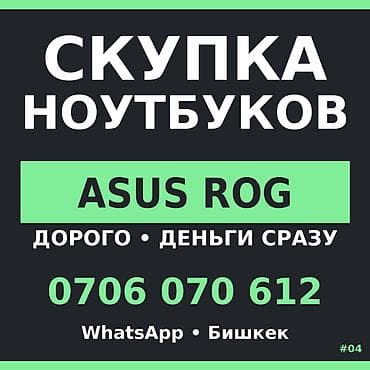 Скупка ноутбуков ASUS ROG. - Принимаем игровые модели линейки ROG - at lalafo.kg Скупка ноутбуков ASUS ROG. - Принимаем игровые модели линейки ROG -