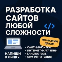 Веб-сайты | Разработка