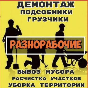 Разнорабочие и подсобные рабочие. Услуги: - Демонтаж конструкций -