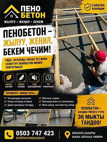 ✅Пенабетон жылуу жеңил бекем жана тез.

📞Чала бериниздер