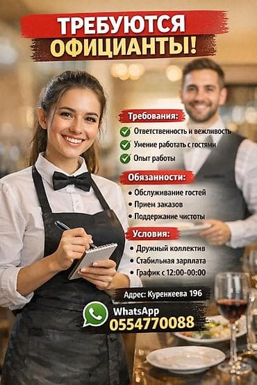 Хостес: Вакансия: Официанты Требования: - Ответственность и вежливость - — 1