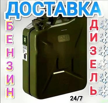 Предлагается услуга по доставке топлива, включая бензин и дизельное