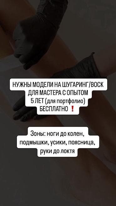 парикмахер на дом: Шугаринг, Требуются модели — 1