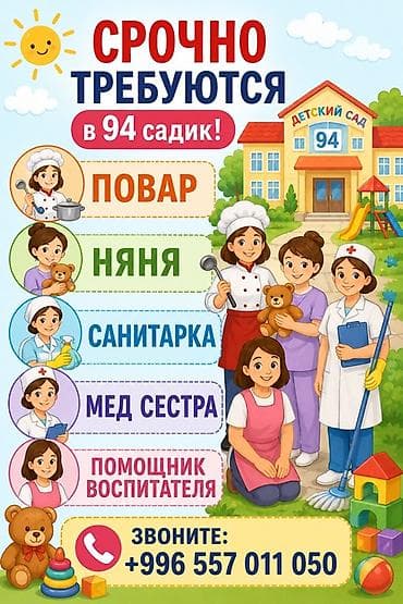 детские сады бишкек цены: В детский сад №94 срочно требуются специалисты: 11мкр - Повар - — 1