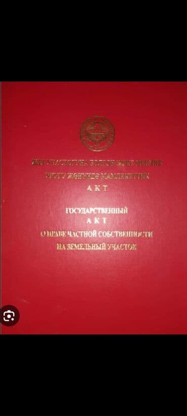 город бишкек село ленинское продажа участков: 7 соток — 1