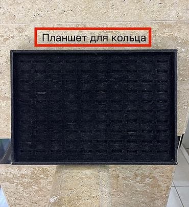 Ювелирные изделия: Планшет для кольца б/у — 1