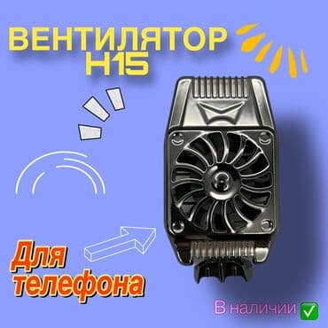 охлаждающий кулер для телефона: Вентилятор для телефона от перегрева устройства, очень удобен в — 1