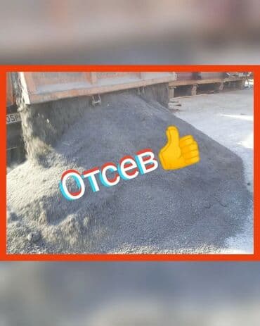 покупка чернозема: Отсев отсев отсев Песок ивановский сеяный Бетонная смесь для — 1