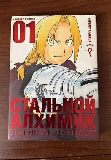 манг: Стальной алхимик. Том 01 — издание «Делюкс» (FULLMETAL ALCHEMIST) - — 1