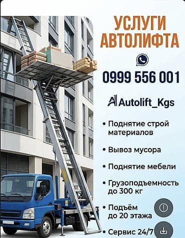 строительные лестницы: Автолифт Autolift_Kgs — профессиональные подъёмные работы. Услуги — 3