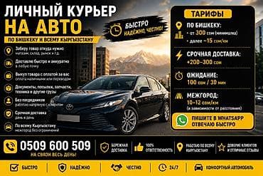 Работа: 🚗 Личный курьер на авто | Доставка по Бишкеку и по Кыргызстану — 1
