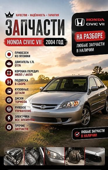 Запчасти для Honda Civic VII, 2004 год (на разборе) - Оригинальные