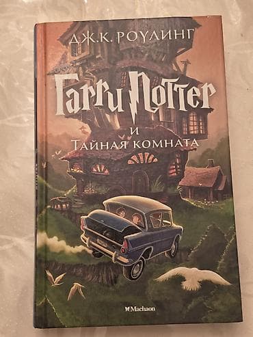 киндер гарри поттер: Фантастика и фэнтези, На русском языке, Новый, Бесплатная доставка — 1