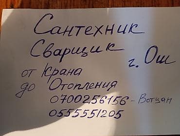 питевая вода: Сантехнические и сварочные работы в г. Ош. Услуги: - Монтаж и замена — 1