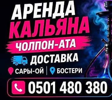 домашний персонал: Аренда кальянов в Чолпон-Ате с доставкой. Обслуживаем локации: Сары-Ой — 1