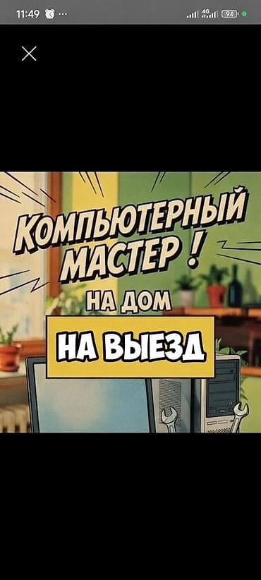 Выездной компьютерный мастер + сборка мощных ПК на заказ в Бишкеке