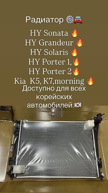 Радиаторы sonata нюрайс LF, YF
Радиатор K5 4……
8 at lalafo.kg Радиаторы sonata нюрайс LF, YF
Радиатор K5 4……
8