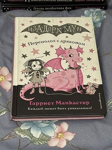 third edition solution: Серия детских книг «Изадора Мун» — Гарриет Манкастер (издательство — 9