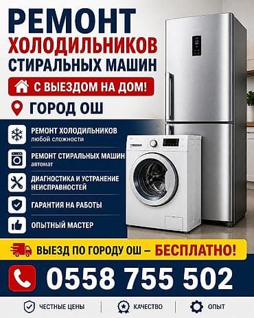 услуги сантехника бишкек бишкек: Ремонт холодильников и стиральных машин с выездом на дом. Город Ош. - — 1