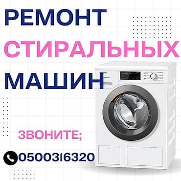 Мастера по ремонту стиральных машин. ремонт стиральных машин