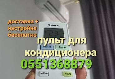 Универсальный пульт для кондиционеров/сплит‑систем - Совместимость
