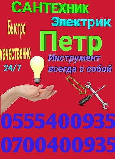 Шаймандарды ижарага алуу: Электрик | Эсептегичтерди орнотуу, Кир жуугуч машиналарды орнотуу, Электр шаймандарын демонтаждоо 6 жылдан ашык тажрыйба — 1