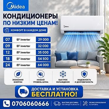 Кондиционеры Midea EF Inverter — комфорт в каждом доме. Доступные — 1