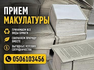 a frame: Макулатура алабыз,жакшы баада баалары договор менен. Баардык турлорун — 1