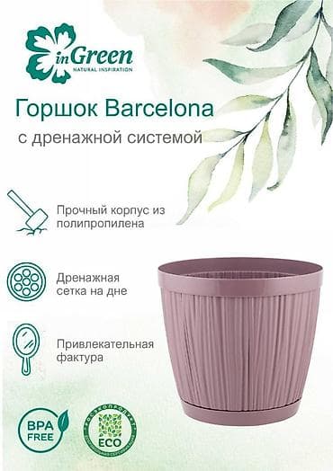 Все для дома и сада: Горшок для цветов с фиксируемым поддоном InGreen коллекция Barcelona — 4
